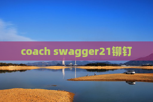 coach swagger21铆钉 coach swagger21铆钉